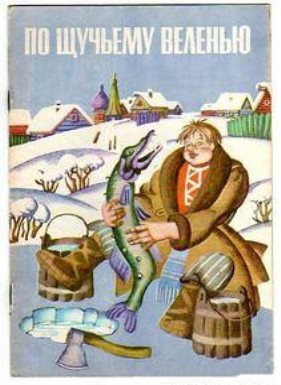 По щучьему велению (1984/DVDRip/200Мb)