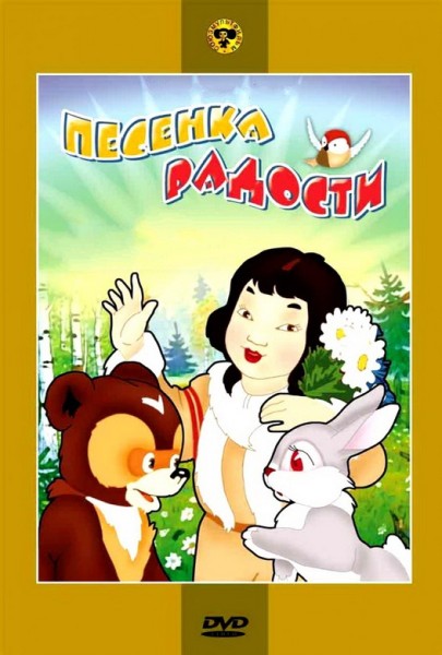 Песенка радости (1946/DVDRip/400Мb)