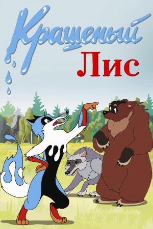 Крашеный лис (1953/TVRip/150Mb)
