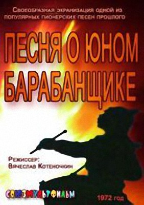 Песня о юном барабанщике (1972/TVRip/100Мb)
