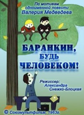 Баранкин, будь человеком! (1963/DVDRip/400Mb)