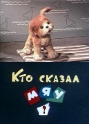 Кто сказал мяу? (1962/DVDRip/150Mb)