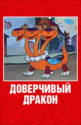 Доверчивый дракон (1988/SATRip/150Мb)