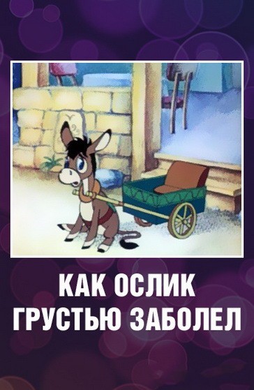 Как ослик грустью заболел (1987/DVB/300Мb)