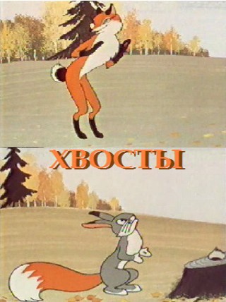 Хвосты (1966/DVDRip/200Mb)