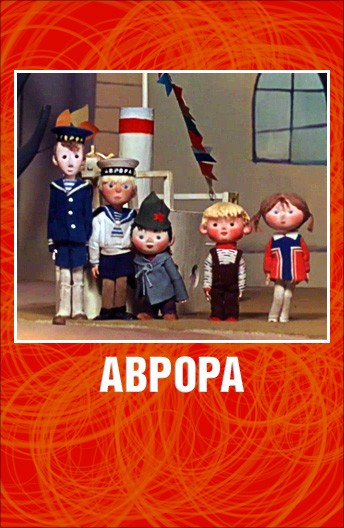 Аврора (1973/TVRip/150Мb)