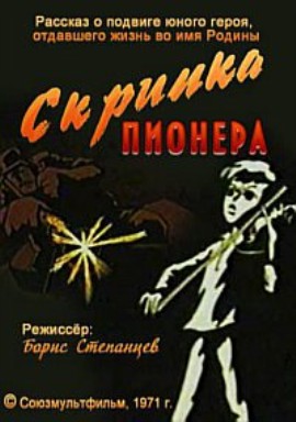 Скрипка пионера (1971/DVDRip/100Мb)
