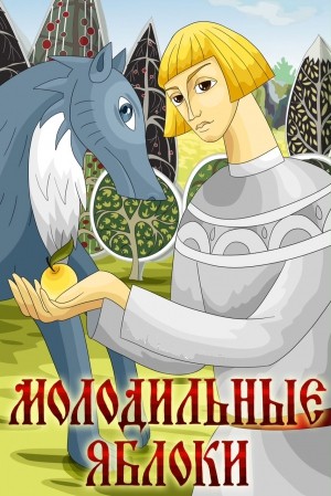 Молодильные яблоки (1974/DVDRip/400Mb)