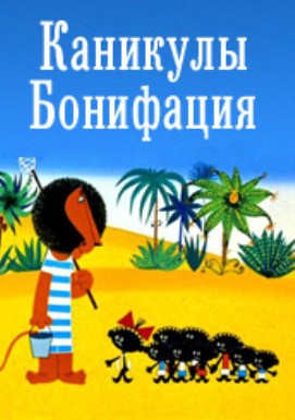 Каникулы Бонифация (1965/BDRip/400Mb)