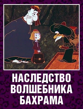 Наследство волшебника Бахрама (1975/DVDRip/350Mb)