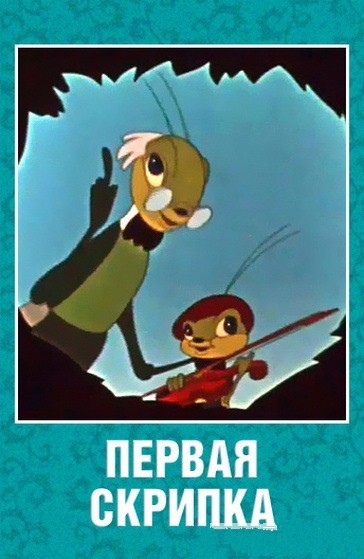 Первая скрипка (1958/SATRip/300Mb)