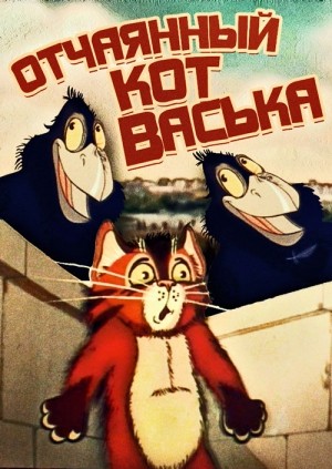 Отчаянный кот Васька (1985/DVDRip/200Mb)