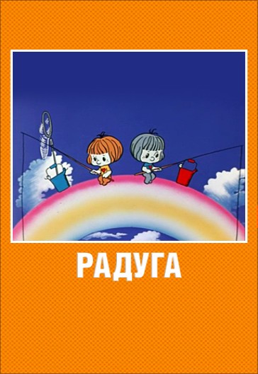 Радуга (1975/DVDRip/100Mb)