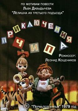 Приключения Чипа (1979/DVDRip/300Mb)