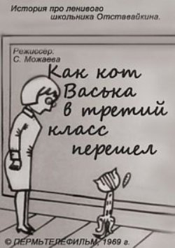 мультфильм Как кот Васька в третий класс перешёл скачать