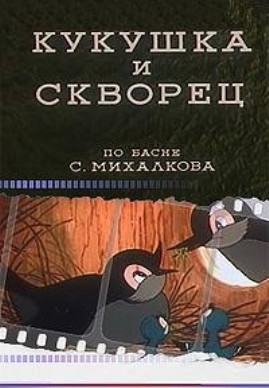 Кукушка и скворец (1949/DVDRip/150Mb)