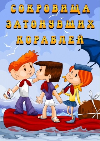 Сокровища затонувших кораблей (1973/DVDRip/550Мb)