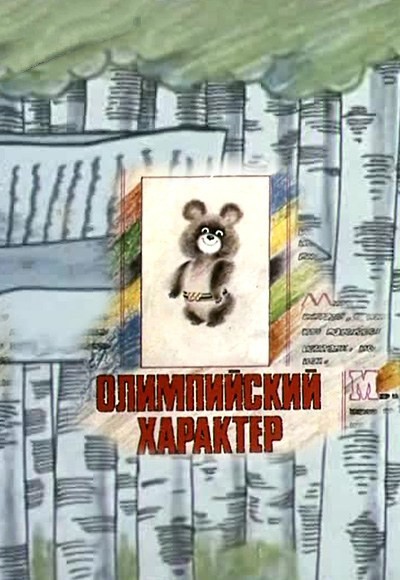 Олимпийский характер (1979/VHSRip/150Mb)