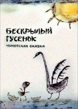 Бескрылый гусёнок (1987/DVDRip/150Мb)