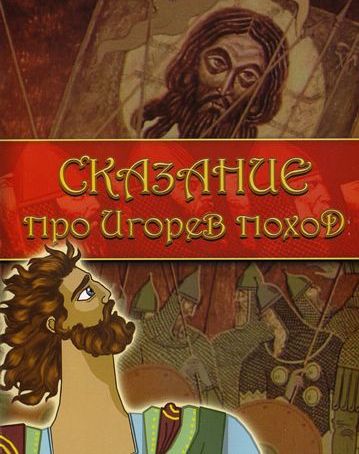 Сказание про Игорев поход (1972/DVDRip/400Mb)
