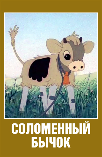 Соломенный бычок (1954/DVDRip/200Mb)
