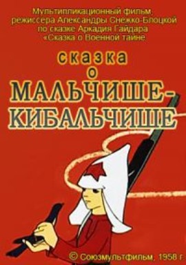 Сказка о Мальчише-Кибальчише (1958/SATRip/350Mb)
