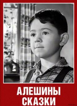 мультфильм Алёшины сказки скачать