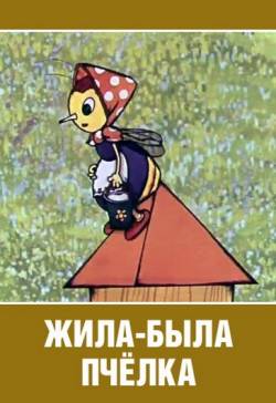мультфильм Жила - была пчёлка скачать