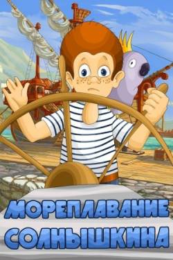 мультфильм Мореплавание Солнышкина скачать