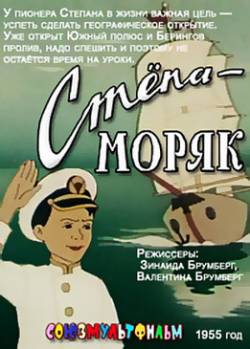 мультфильм Стёпа - моряк скачать