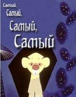 мультфильм Самый, самый, самый, самый скачать