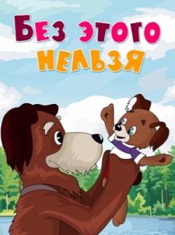 мультфильм Без этого нельзя скачать
