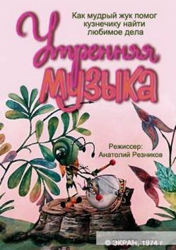мультфильм Утренняя музыка скачать