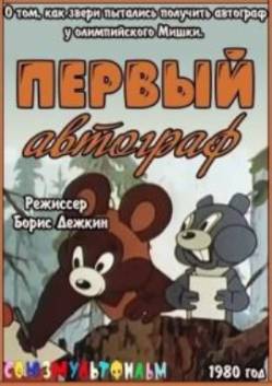 мультфильм Первый автограф скачать