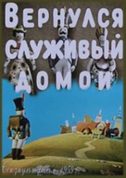 мультфильм Вернулся служивый домой скачать