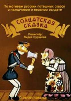 мультфильм Солдатская сказка скачать