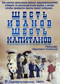 мультфильм Шесть Иванов - шесть капитанов скачать