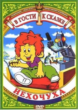 мультфильм Нехочуха скачать