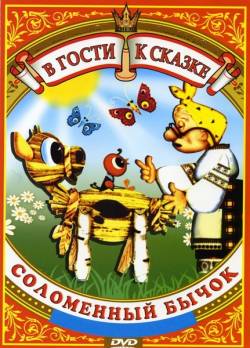 мультфильм Соломенный бычок скачать