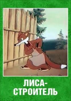мультфильм Лиса - строитель скачать