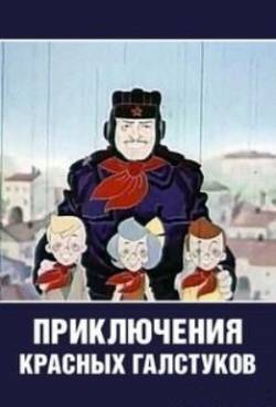 мультфильм Приключения красных галстуков скачать