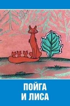 мультфильм Пойга и лиса скачать