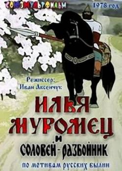 мультфильм Илья Муромец и Соловей-разбойник скачать