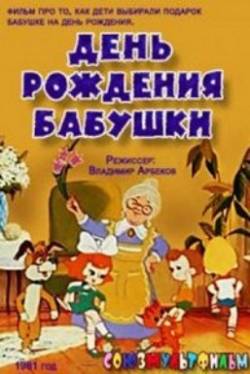 мультфильм День рождения бабушки скачать