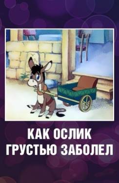 мультфильм Как ослик грустью заболел скачать