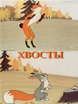 мультфильм Хвосты скачать