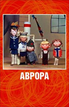 мультфильм Аврора скачать