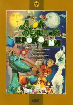 мультфильм Мой зелёный крокодил скачать