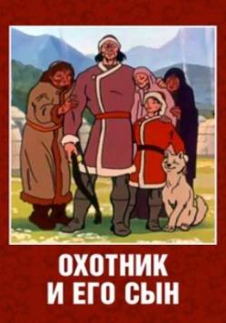 мультфильм Охотник и его сын скачать
