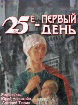 мультфильм 25-е первый день скачать